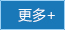 更多